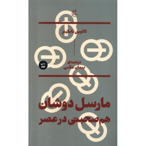 مارسل دوشان: هم صحبتی در عصر