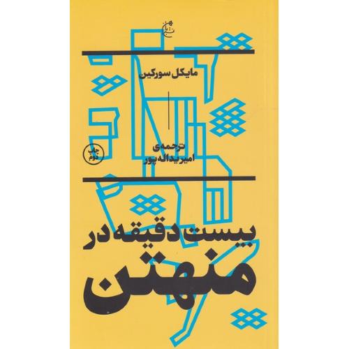 بیست دقیقه در منهتن