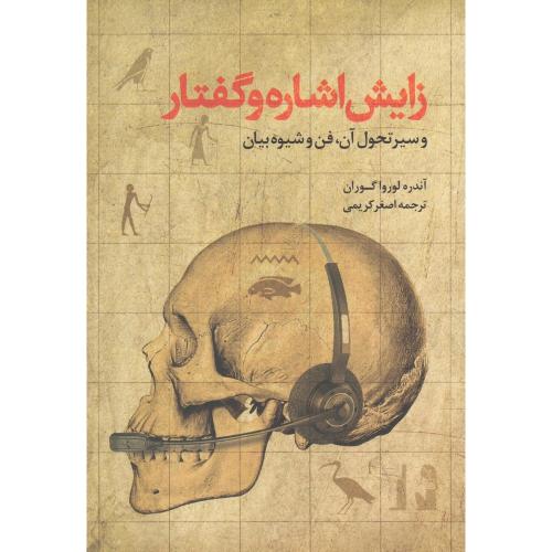 زایش اشاره و گفتار
