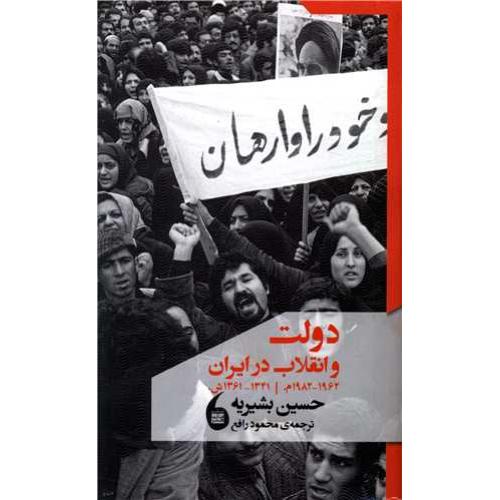 دولت و انقلاب در ایران