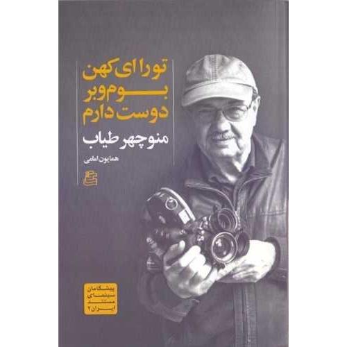 تو را ای کهن بوم و بر دوست دارم