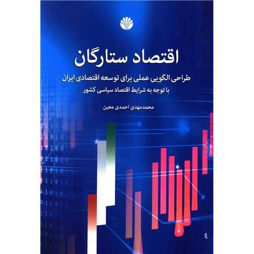 اقتصاد ستارگان