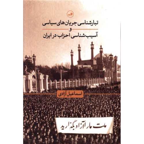 تبارشناسی جریان های سیاسی و آسیب شناسی احزاب در ایران