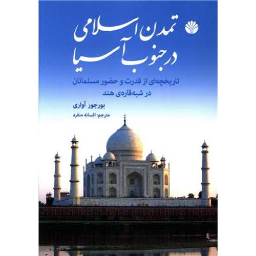 تمدن اسلامی در جنوب آسیا