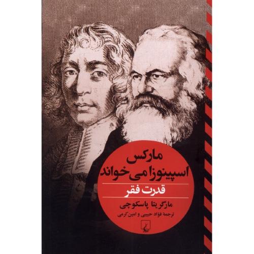 قدرت فقر: مارکس اسپینوزا می خواند