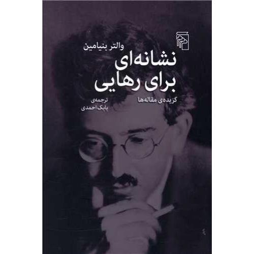 نشانه ای برای رهایی