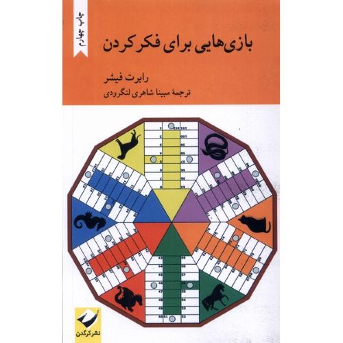 بازی هایی برای فکر کردن