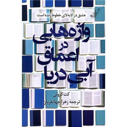 واژه هایی در اعماق آبی دریا