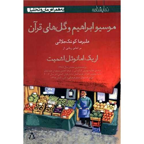 موسیو ابراهیم و گل های قرآن