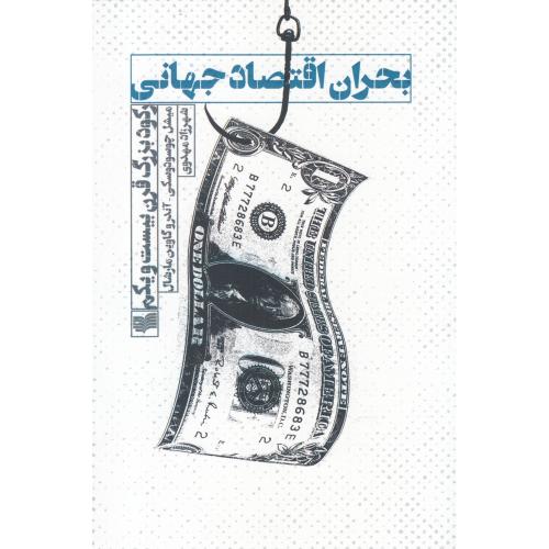 بحران اقتصاد جهانی