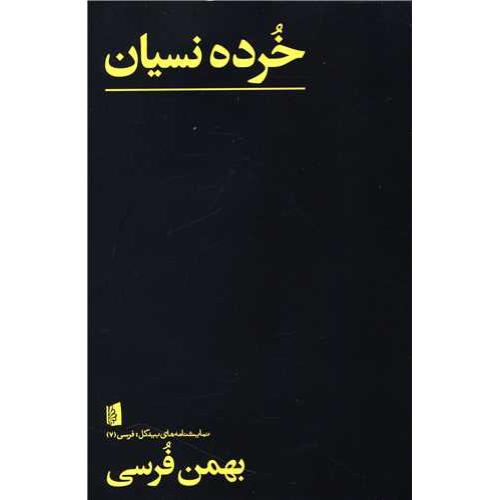 خرده نسیان