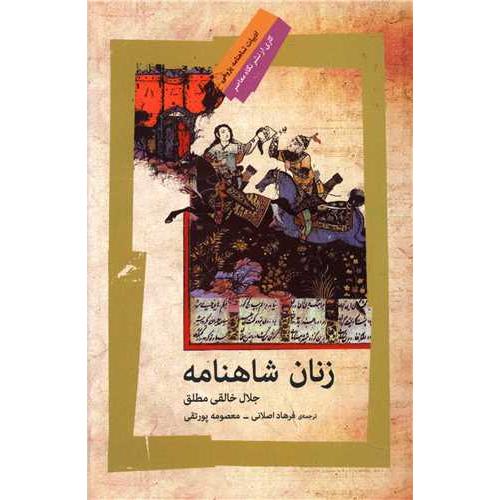 زنان شاهنامه