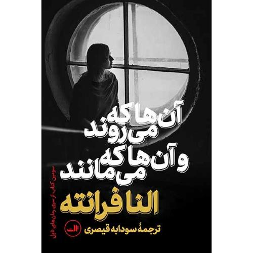 آن ها که می روند و آن ها که می مانند