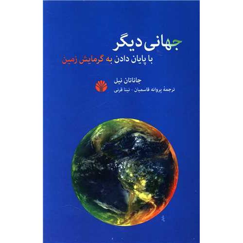 جهانی دیگر - اختران