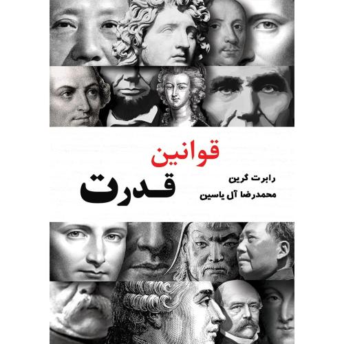 قوانین قدرت-آبانا