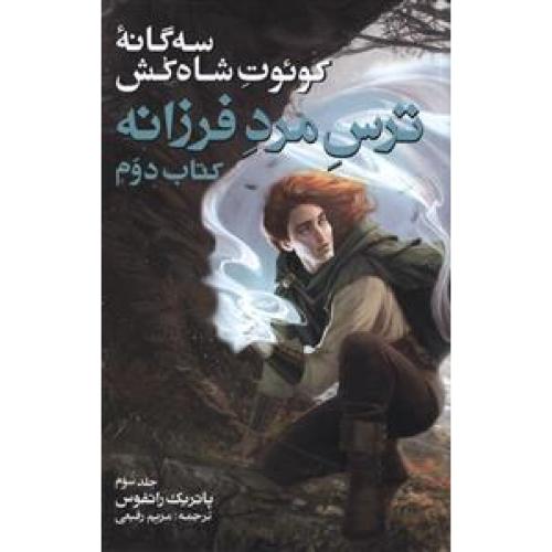 سه گانه کوئوت شاه کش - ترس مرد فرزانه(کتاب دوم - جلد سوم)