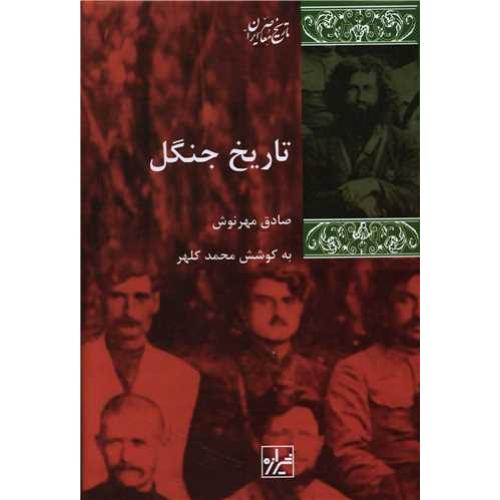 تاریخ جنگل - تاریخ معاصر ایران