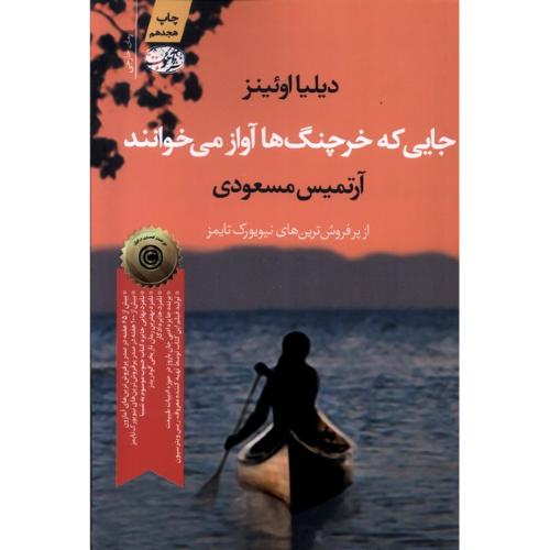 جایی که خرچنگ ها آواز می خوانند