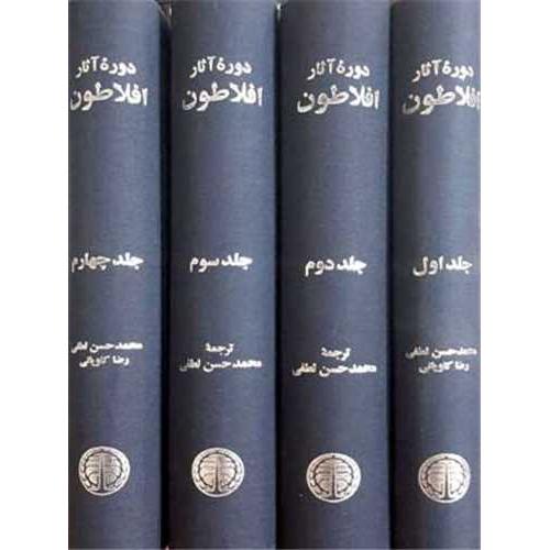 دوره آثار افلاطون - 4 جلدی
