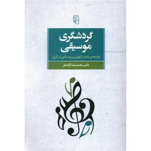 گردشگری موسیقی - توسعه پایدار شهری و روستایی در ایران
