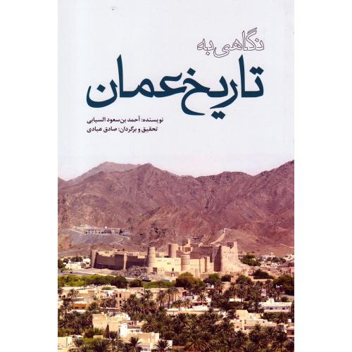 نگاهی به تاریخ عمان