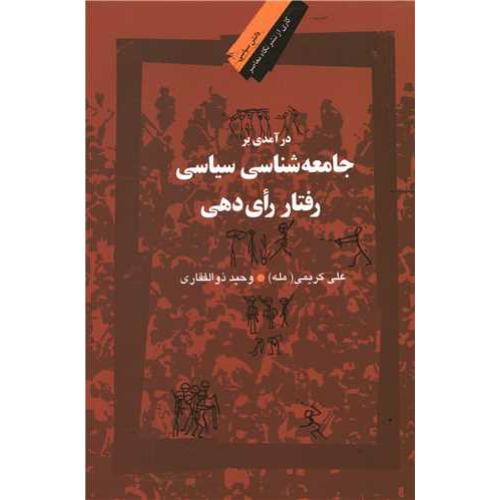 درآمدی بر جامعه شناسی سیاسی رفتار رای دهی - دانش سیاسی