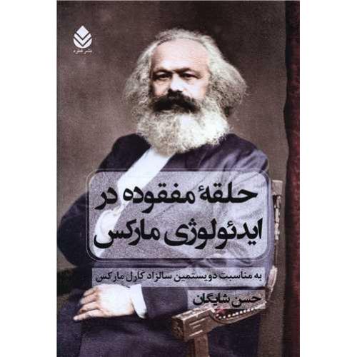 حلقه مفقوده در ایدئولوژی مارکس
