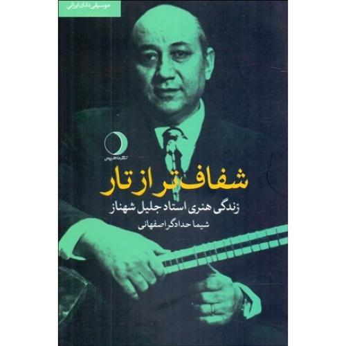 شفاف تر از تار