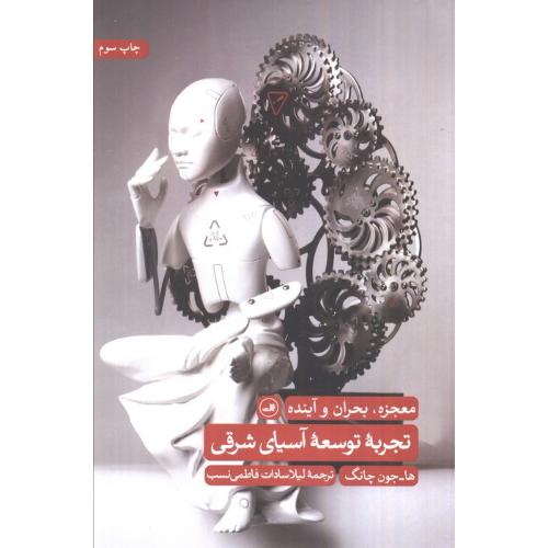 تجربه توسعه آسیای شرقی