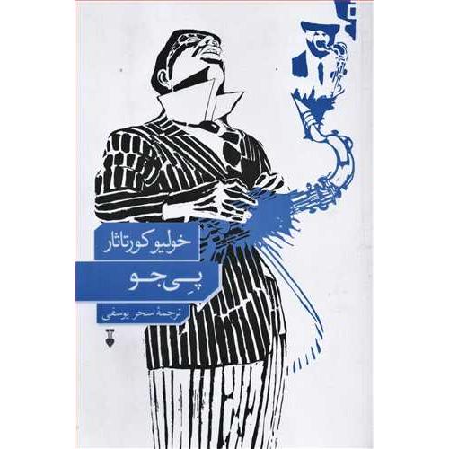 پی جو