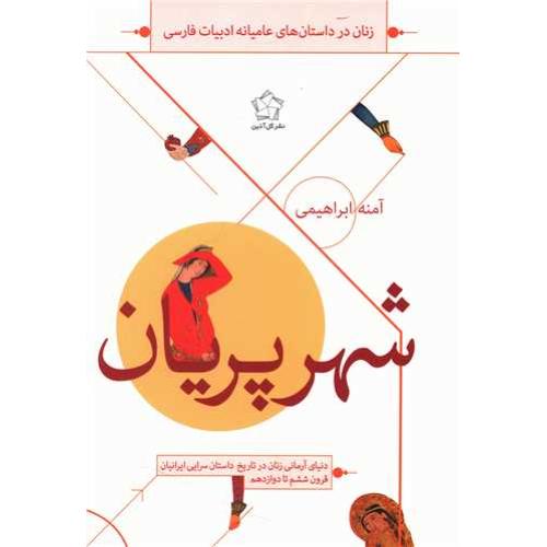 شهر پریان