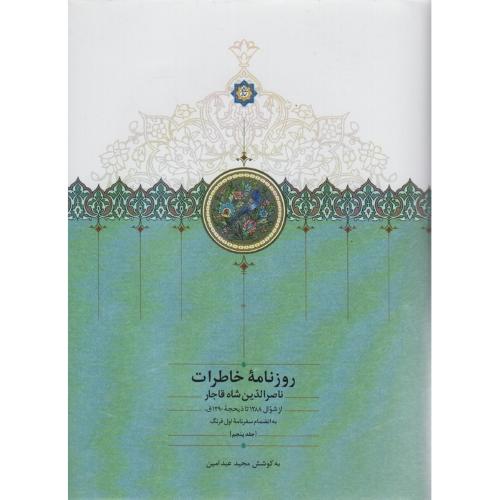 روزنامه خاطرات ناصرالدین شاه قاجار ( جلد 5)