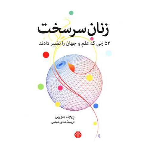 زنان سرسخت