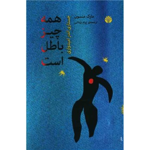 همه چیز باطل است