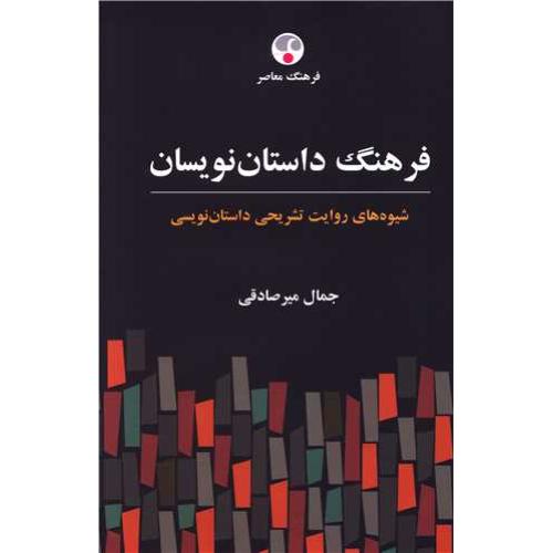 فرهنگ داستان نویسان - فرهنگ معاصر