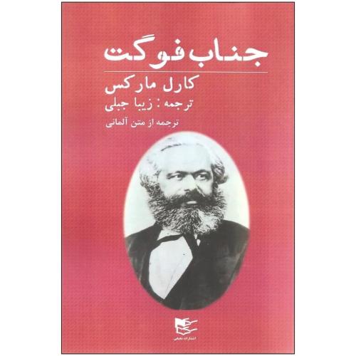 جناب فوگت