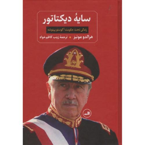 سایه دیکتاتور