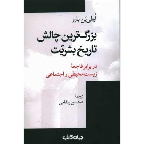 بزرگترین چالش تاریخ بشریت در برابر فاجعه زیست محیطی و اجتماعی