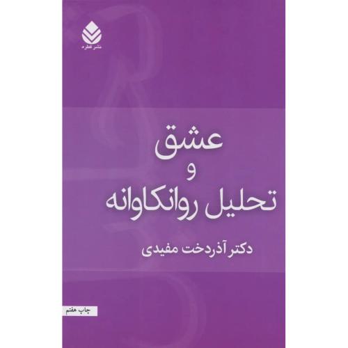 عشق و تحلیل روانکاوانه