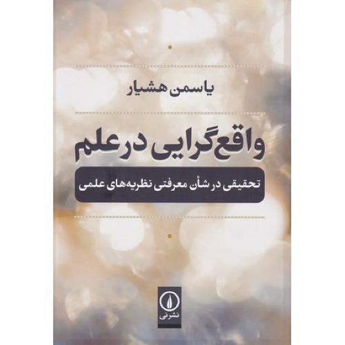 واقع گرایی در علم - تحقیقی در شان معرفتی نظریه های علمی