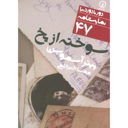 سوخته از یخ (دور تا دور دنیا،نمایشنامه47)