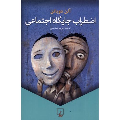 اضطراب جایگاه اجتماعی