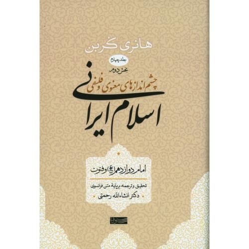چشم اندازهای معنوی و فلسفی اسلام ایرانی جلد چهارم - بخش دوم
