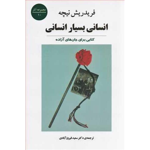 انسانی بسیار انسانی