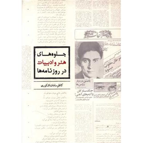 جلوه های هنر و ادبیات در روزنامه ها