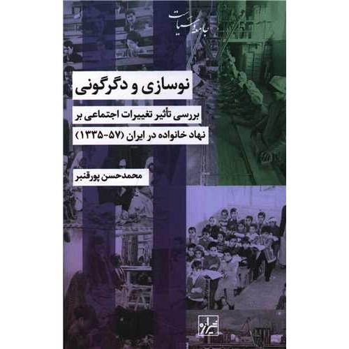 نوسازی و دگرگونی - بررسی تاثیر تغییرات اجتماعی بر نهاد خانواده در ایران (57-1335) - جامعه و سیاست