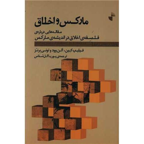 مارکس و اخلاق - مقاله هایی درباره ی فلسفه ی اخلاق در اندیشه ی مارکس