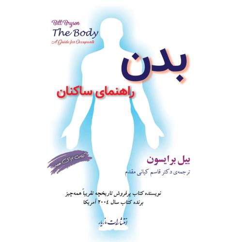 بدن: راهنمای ساکنان