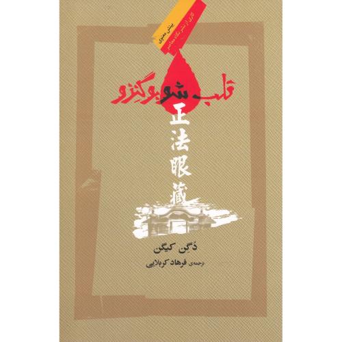 قلب شوبوگنزو