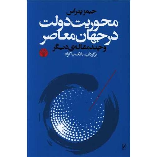 محوریت دولت در جهان معاصر اختران